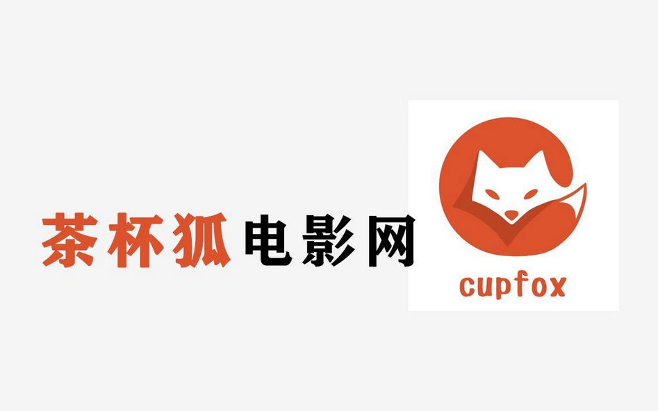茶杯狐CUPFOX影视 - 努力让看电影电视剧变得更简单